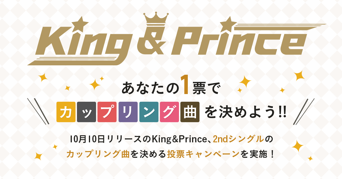 King & Prince － 2ndシングルカップリング曲投票サイト
