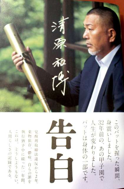 清原和博氏「相変わらず薬物の欲求は突然襲ってきます」２週間に１度薬物依存の治療…著書で明かす : スポーツ報知