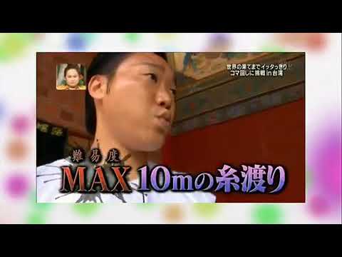 [天才]みやぞん コマ回し一発成功の嵐 スゴすぎ in台湾 - YouTube