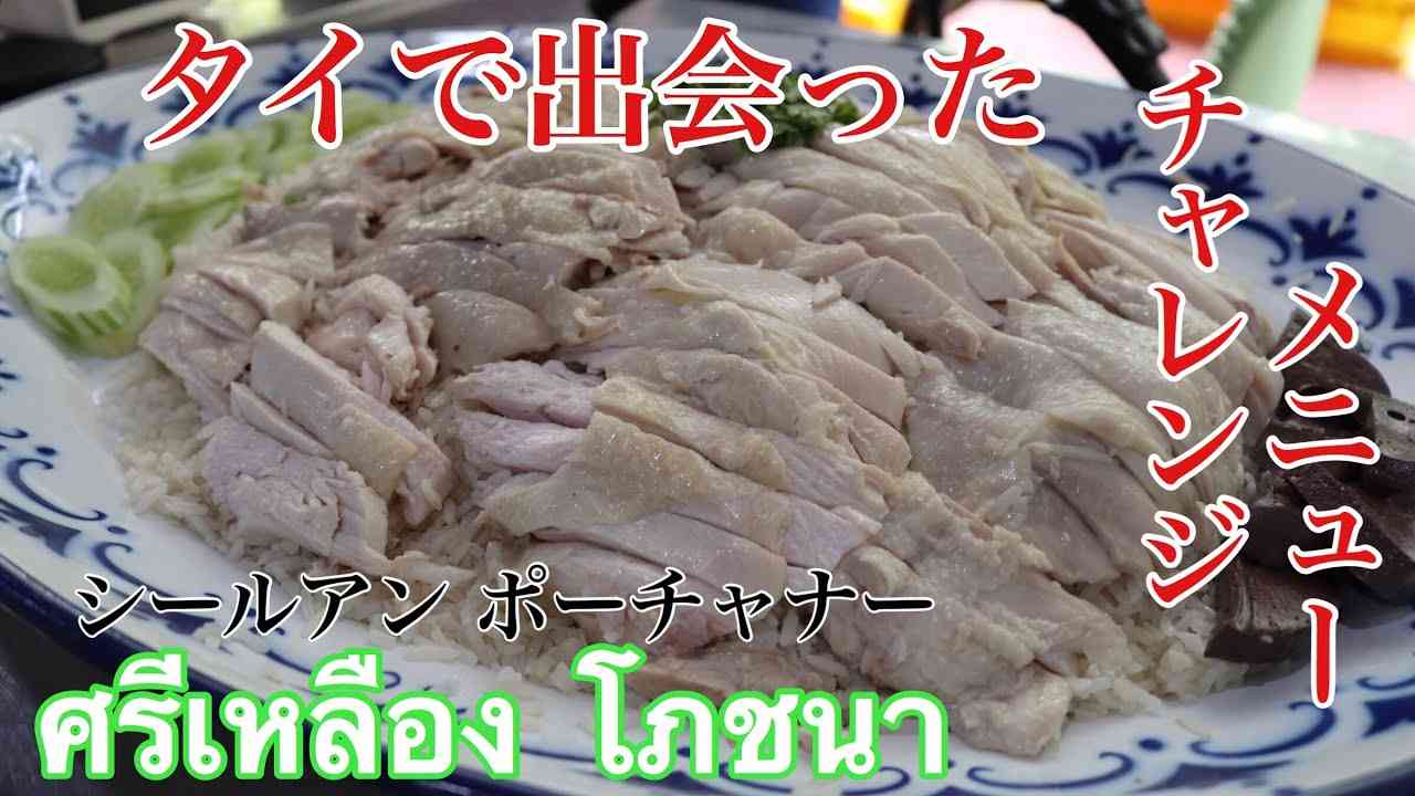 【大食い】本場タイで巨大カオマンガイのチャレンジメニュー【チャレンジ】 - YouTube