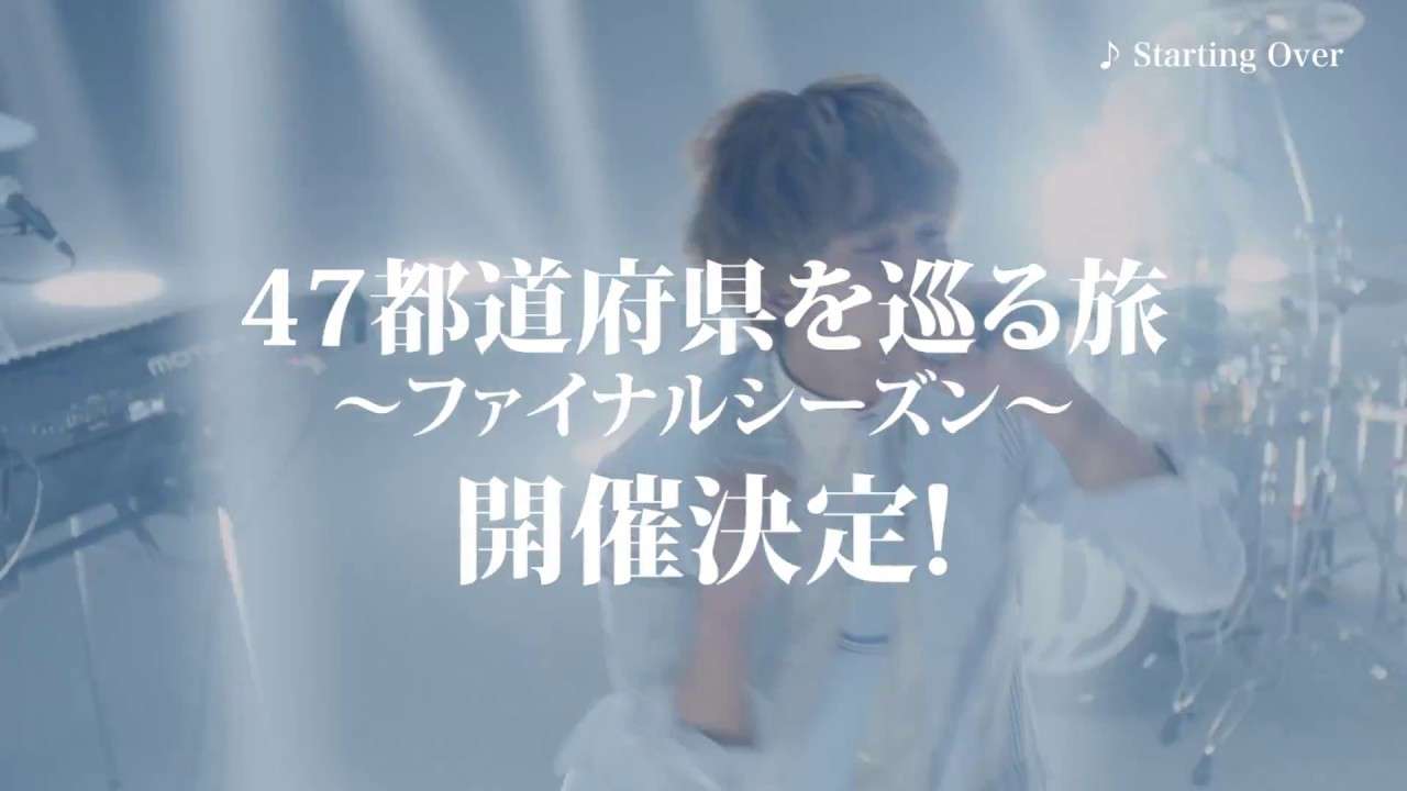 DISH// 47都道府県を巡る旅～ファイナルシーズン～開催決定！ - YouTube