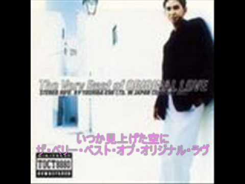 いつか見上げた空に／ORIGINAL LOVE - YouTube