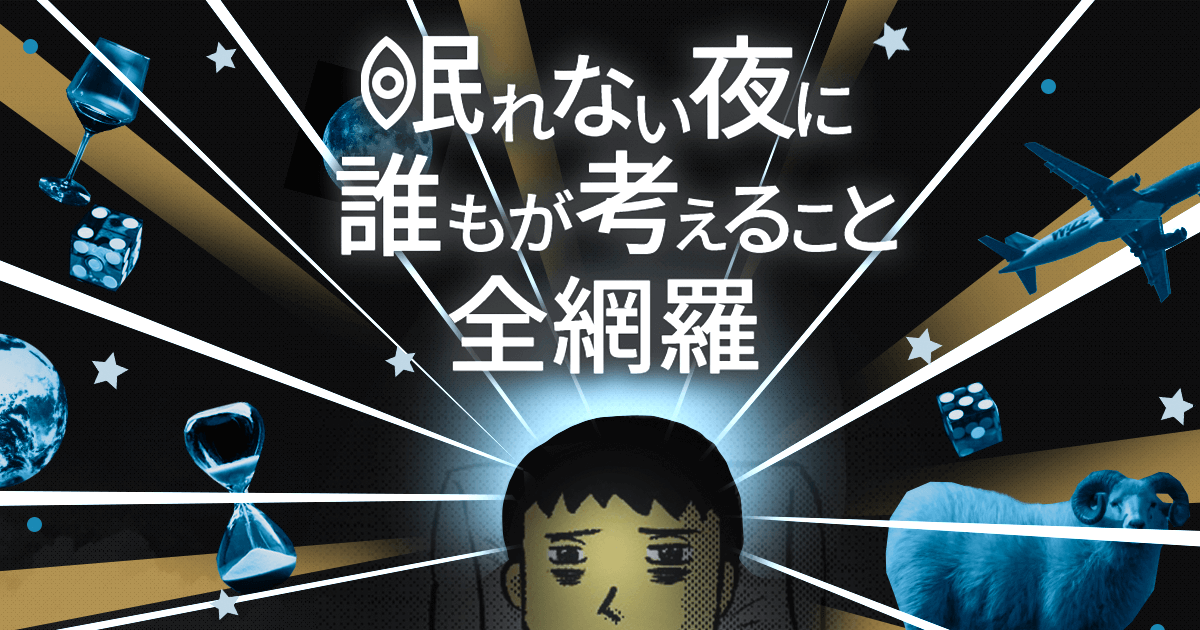 眠れない夜に誰もが考えること全網羅 | オモコロ