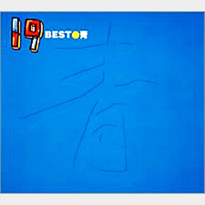 “青”で思い浮かぶ歌は?…1位はあの曲!