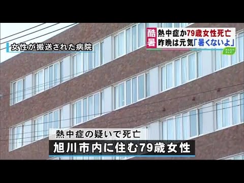 ＜北海道＞熱中症か　旭川で一人暮らしの79歳女性死亡 