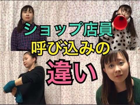 ショップ店員、セール時の呼び込み方の違い。 - YouTube