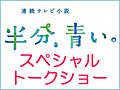 イベント詳細・申込(連続テレビ小説「半分、青い。」　スペシャルトークショー) | イベント・インフォメーション | NHK(日本放送協会)