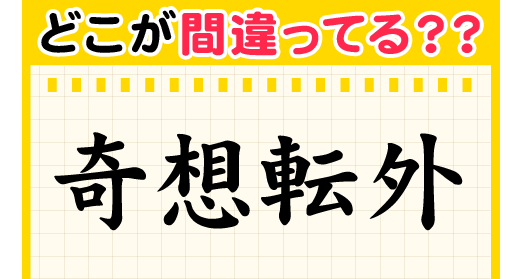 貼られた画像の間違いに気づいたらプラス