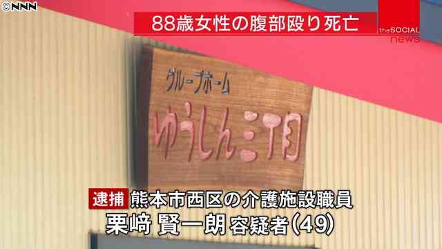 介護施設で88歳女性の腹を殴って死なせた男　壮絶な実態に「同情」の声も