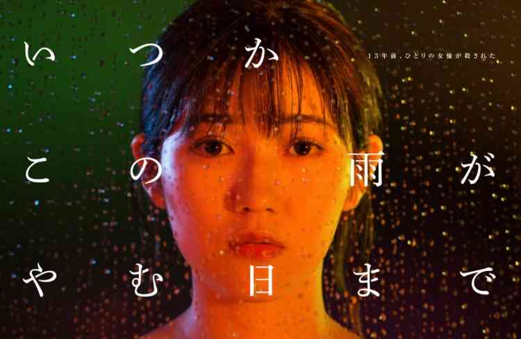[実況・感想]  オトナの土ドラ・いつかこの雨がやむ日まで　#03