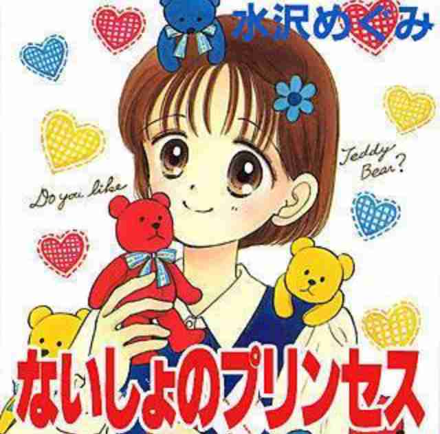 水沢めぐみ先生が好き!