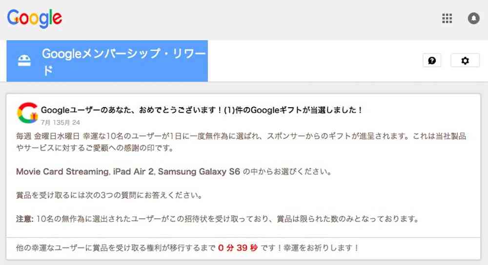 【注意喚起】「Googleユーザーのあなた、おめでとうございます！」というサイトに要注意 / 正体はGoogleギフトを装ったフィッシング詐欺 – ロケットニュース24