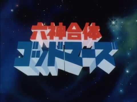 六神合体ゴッドマーズ 1st OPENING (HD) - YouTube