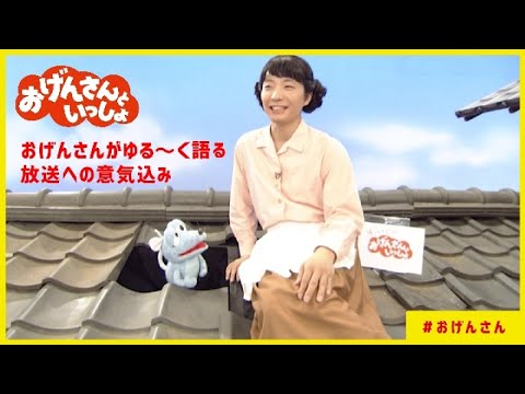 おげんさんといっしょ「意気込み！」編 - YouTube