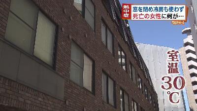 熱中症で死亡した60代女性に何が…　マンションの部屋で窓を閉め冷房も使わず　札幌市西区（HBCニュース） - Yahoo!ニュース