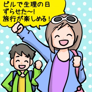 生理予定日を薬でずらした事がある方～