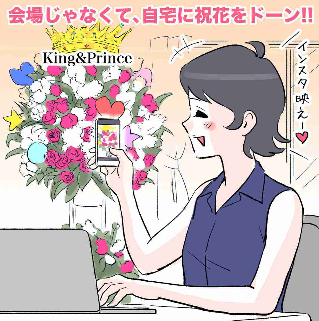 King＆Princeコンサートでは祝花が100以上！ ジャニーズの祝花トリビア（女子SPA！） - Yahoo!ニュース