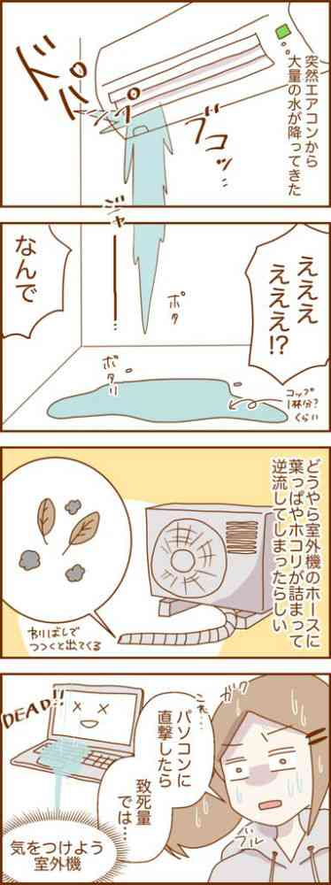 家のエアコンから突然