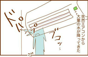 家のエアコンから突然"水"が出てきた体験描く漫画　「似たような経験」「業者を呼んだ」の声 | オトナンサー