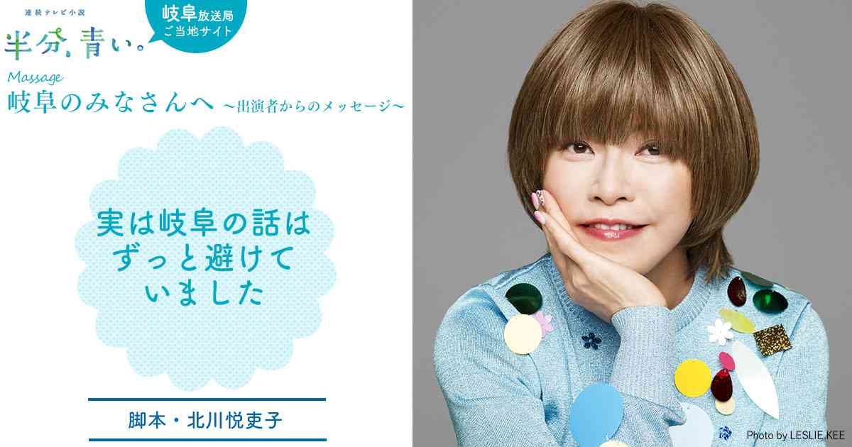 脚本・北川悦吏子｜岐阜のみなさんへ 〜出演者からのメッセージ〜｜岐阜放送局「半分、青い。」ご当地サイト｜NHKオンライン