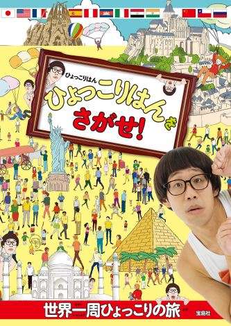 ひょっこりはん、初著書は絵本『ひょっこりはんを探せ！』 世界的名所に隠れる