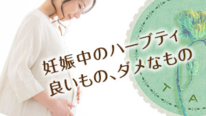 【妊娠中のハーブティー】おすすめ＆禁忌18選と注意点 - マーミー