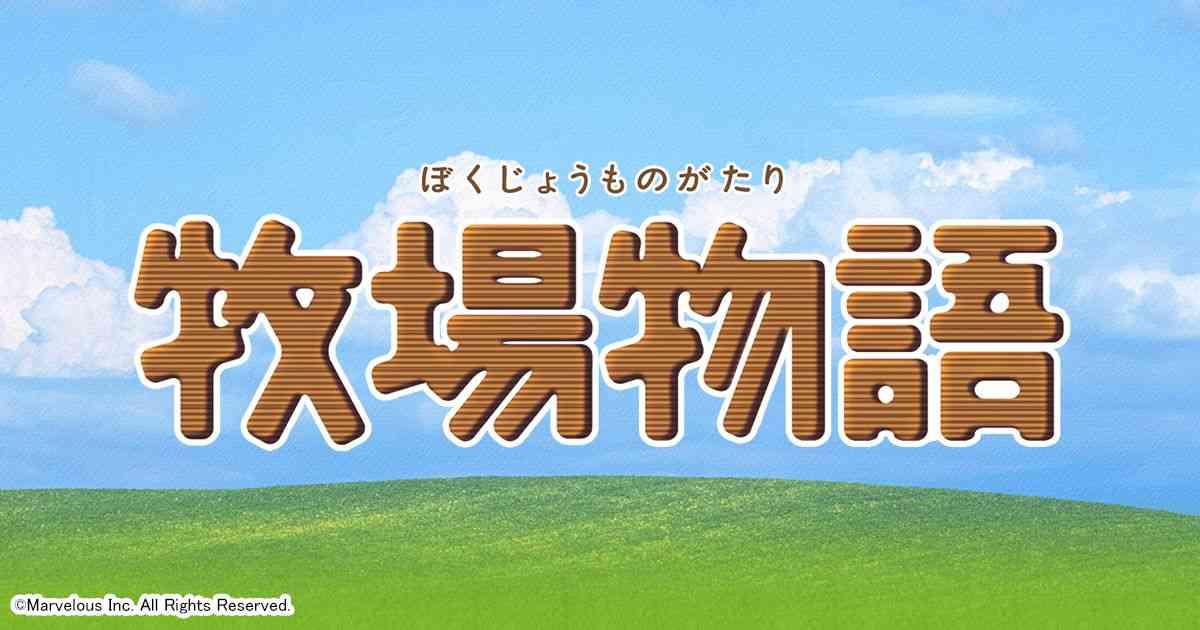 牧場物語シリーズ公式サイト