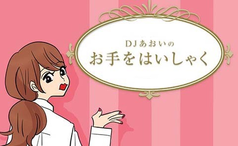 誰にでも優しい人は、その優しさでいつか大事な人を失うでしょう : DJあおいのお手をはいしゃく