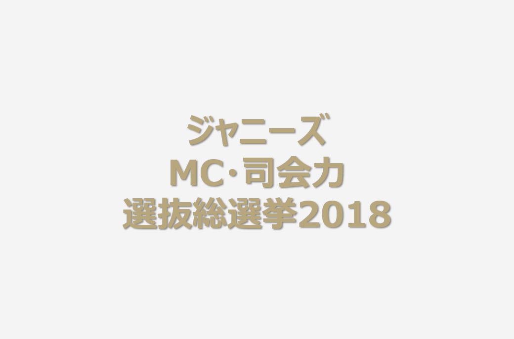 ジャニーズMC・司会力選抜総選挙2018開催。最も上手いジャニーズは？投票は8月30日まで