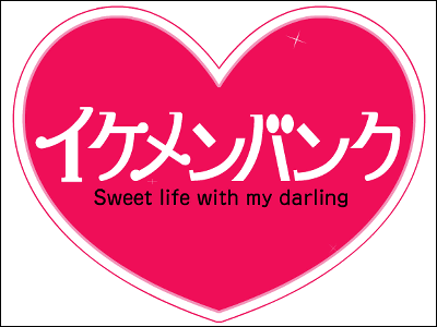 バンダイ、イケメンと恋愛できる貯金箱「イケメンバンク」を発売 - GIGAZINE