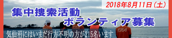 2018年8月の集中捜索活動ボランティア募集  |  気仙沼復興協会 -KRA- 公認ホームページ