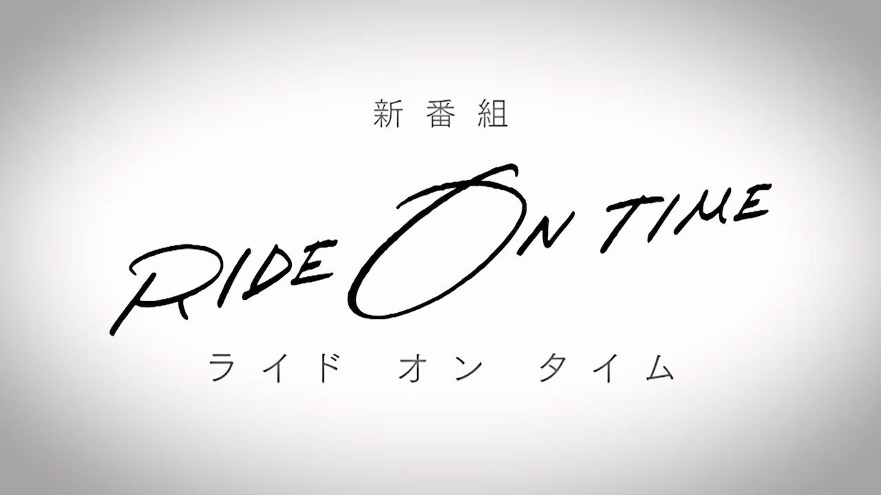 【公式】新ドキュメンタリー番組　RIDE ON TIME～時が奏でるリアルストーリー～10月5日（金）深夜スタート - YouTube