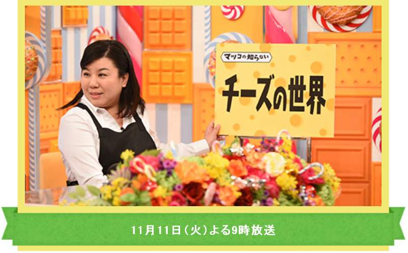 今後『マツコの知らない世界』でやって欲しいこと