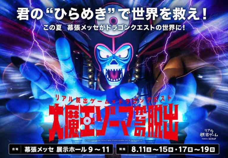 史上最大！「ドラゴンクエスト」のリアル脱出ゲームがついに開催！