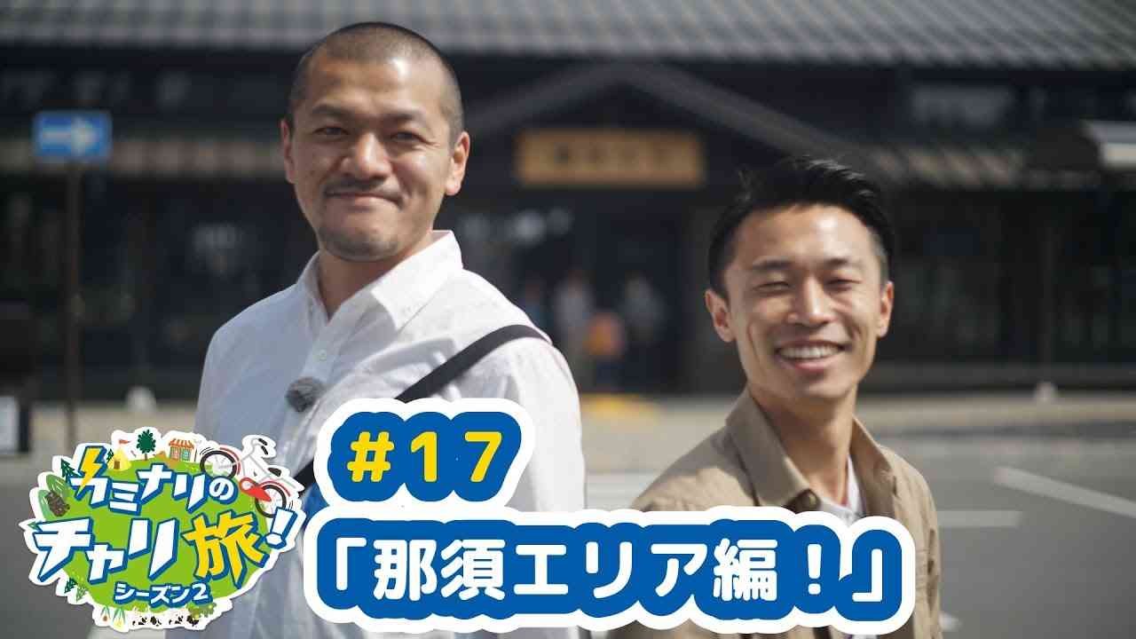 カミナリのチャリ旅！シーズン2 ＃17 「那須エリア編！」 - YouTube