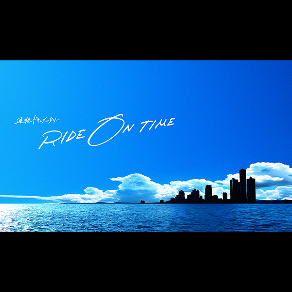 RIDE ON TIME ～時が奏でるリアルストーリー～ - フジテレビ