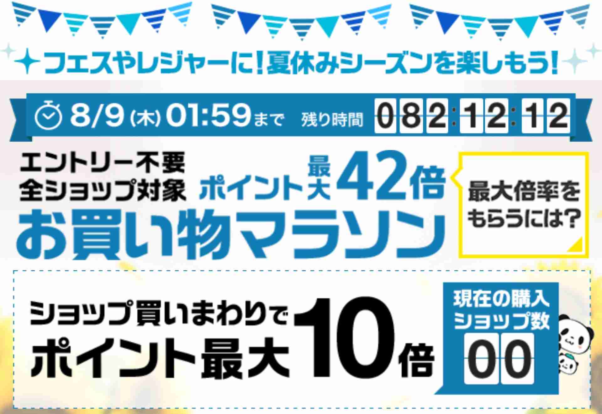 楽天お買い物マラソン