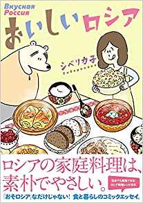 おいしいロシア (コミックエッセイの森) | シベリカ子