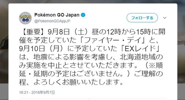 「ポケモンGO」北海道地域のみイベント中止　順延・延期の予定もなく批判殺到「被災地域に追い打ち」