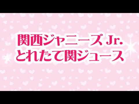 2018.09.02 関西ジャニーズJr とれたて関ジュース - YouTube