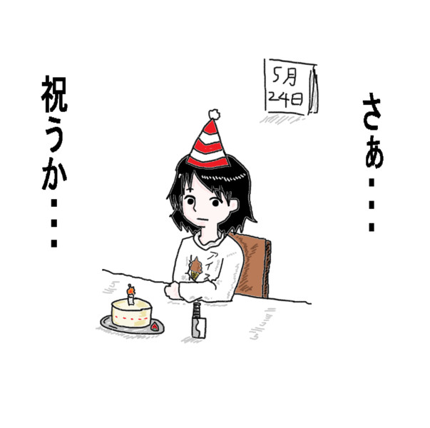 誕生日、誰にも祝われなかった人集合ー!