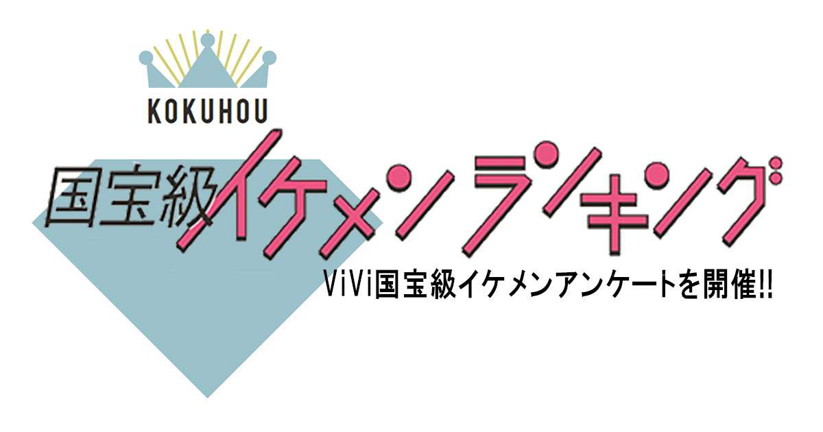 【大募集！】あなたの好きなイケメンは誰!?国宝級イケメンアンケート 2018年下半期｜NET ViVi｜講談社『ViVi』オフィシャルサイト