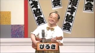 【ウクレレ漫談】 ぴろき「娘がカワイイんです、そっくりなんです。」…笑 - YouTube