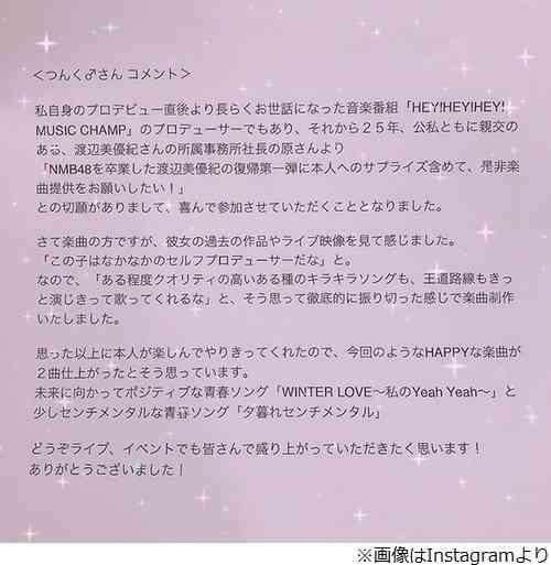 元NMB48渡辺美優紀につんく♂が楽曲提供