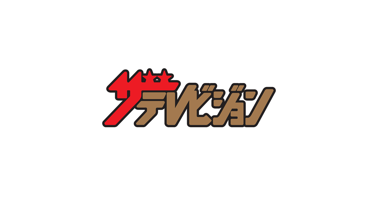 ザテレビジョンドラマアカデミー賞 | ドラマNo.1を決定します。