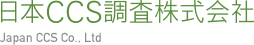 苫小牧CCS実証試験 | 事業紹介 | 日本CCS調査株式会社