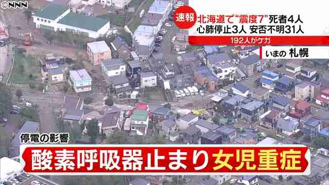 北海道　停電で酸素呼吸器が止まり女児重症