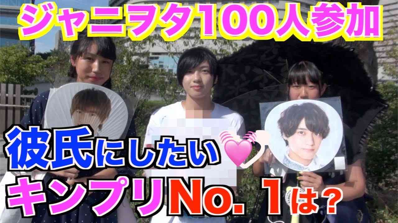 【King & Prince】彼氏にしたいジャニーズをジャニヲタ100人に聞いてみた【キンプリ】 - YouTube
