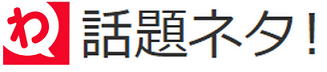 会話をつなぐ話のネタ・雑学・話題