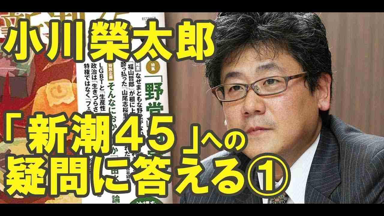 小川榮太郎『新潮４５』への疑問に答える① - YouTube